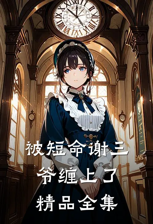 被短命谢三爷缠上了精品全集
