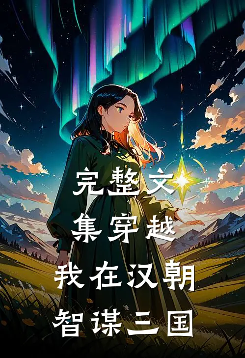 完整文集穿越：我在汉朝智谋三国