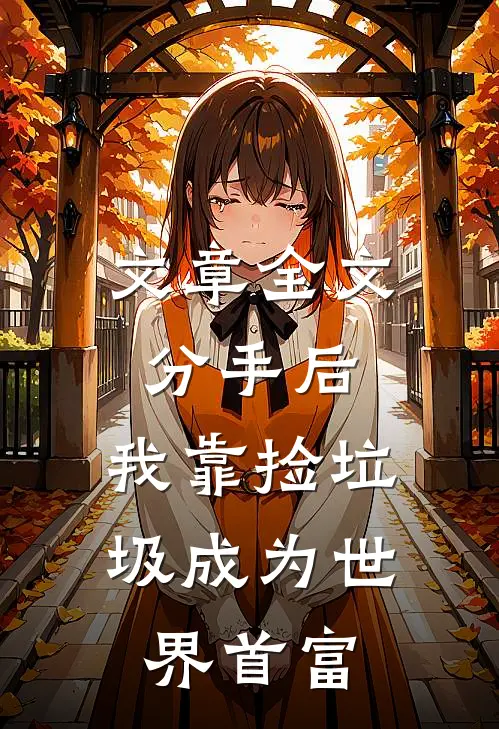 文章全文分手后，我靠捡垃圾成为世界首富