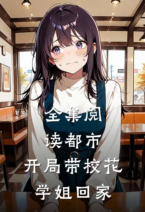 全集阅读都市：开局带校花学姐回家