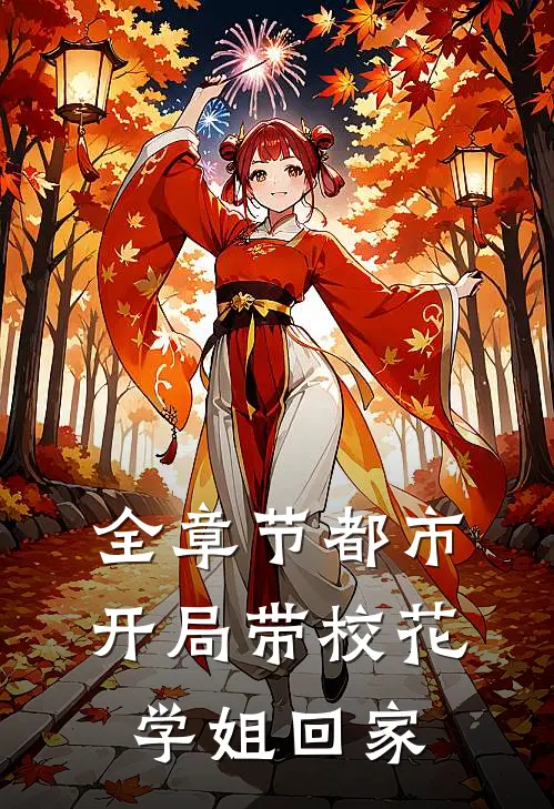 全章节都市：开局带校花学姐回家
