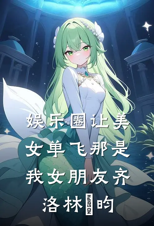 娱乐圈让美女单飞那是我女朋友齐洛林璟昀