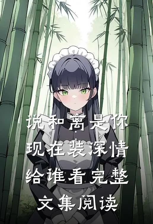 说和离是你，现在装深情给谁看完整文集阅读