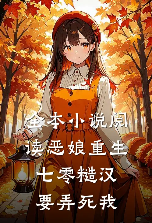 全本小说阅读恶娘重生：七零糙汉要弄死我