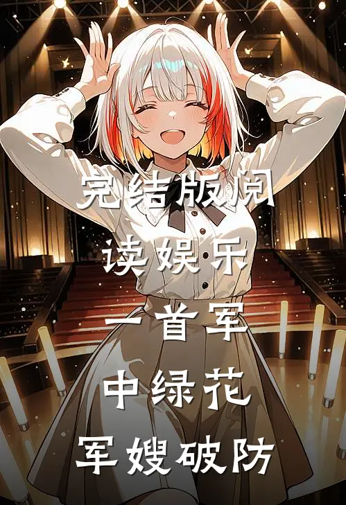 完结版阅读娱乐：一首军中绿花，军嫂破防