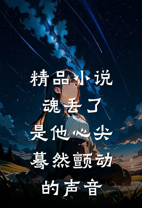 精品小说魂丢了，是他心尖蓦然颤动的声音
