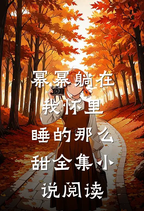 幂幂躺在我怀里，睡的那么甜全集小说阅读