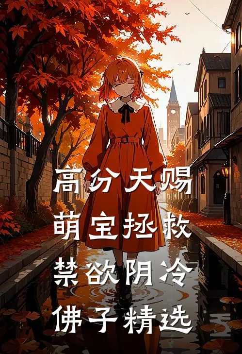 高分天赐萌宝拯救禁欲阴冷佛子精选