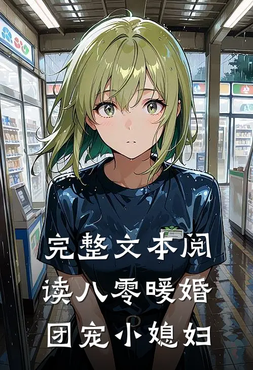 完整文本阅读八零暖婚：团宠小媳妇