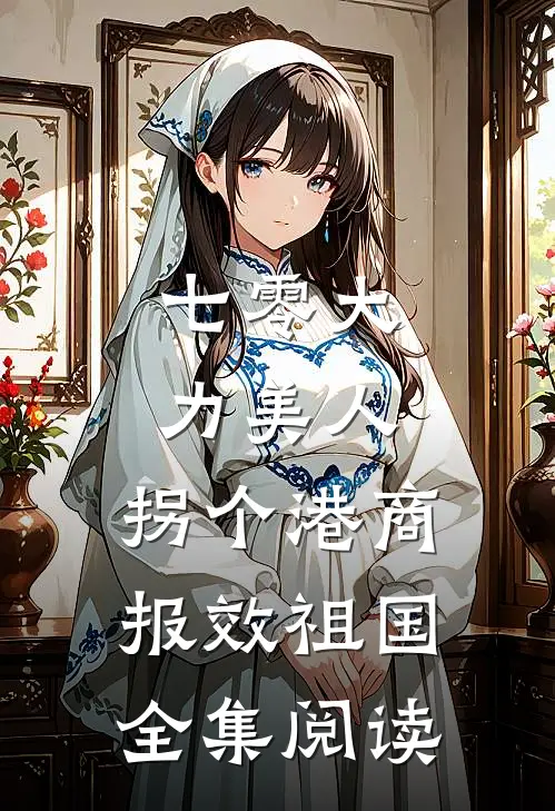 七零大力美人，拐个港商报效祖国全集阅读