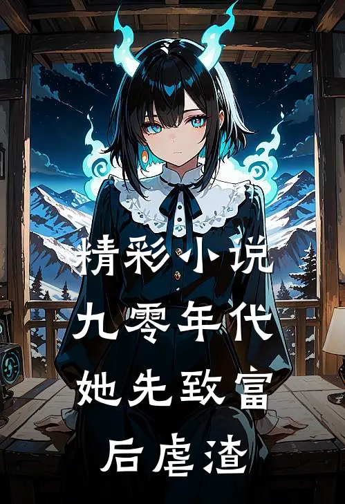 精彩小说九零年代：她先致富后虐渣
