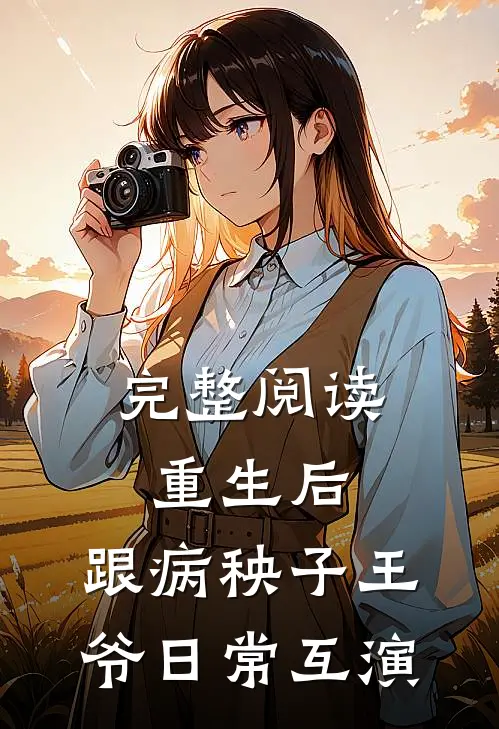 完整阅读重生后，跟病秧子王爷日常互演