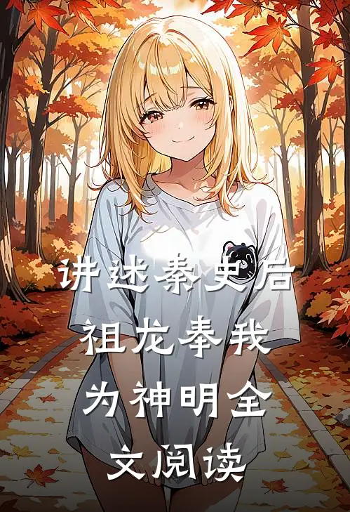 讲述秦史后,祖龙奉我为神明全文阅读