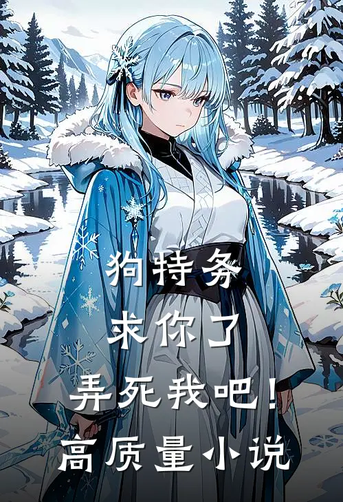 狗特务求你了，弄死我吧！高质量小说