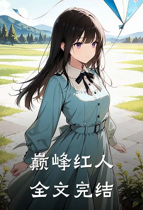 巅峰红人全文完结