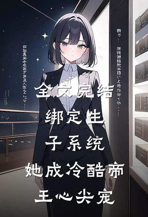 全文完结绑定生子系统，她成冷酷帝王心尖宠