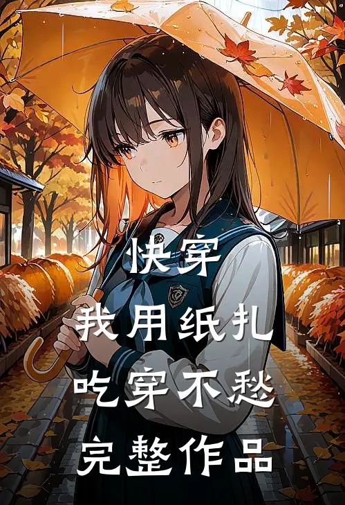 快穿：我用纸扎吃穿不愁完整作品