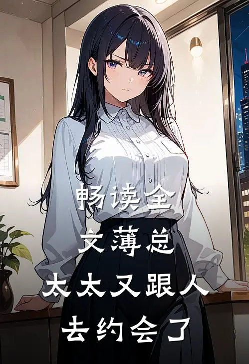 畅读全文薄总，太太又跟人去约会了