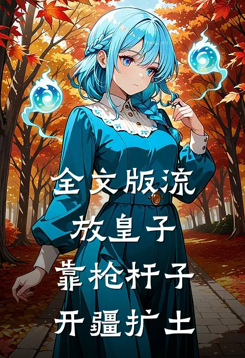 全文版流放皇子，靠枪杆子开疆扩土