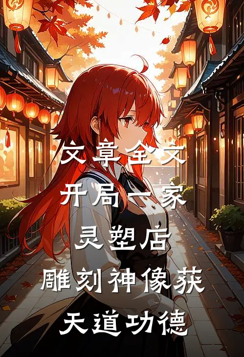 文章全文开局一家灵塑店，雕刻神像获天道功德
