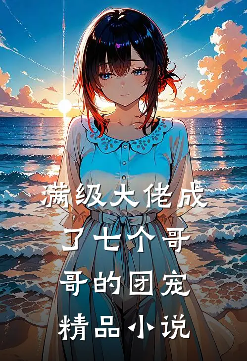 满级大佬成了七个哥哥的团宠精品小说