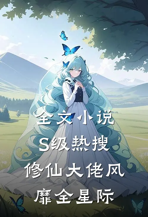 全文小说S级热搜：修仙大佬风靡全星际