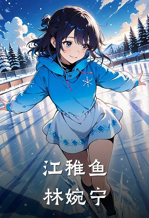江稚鱼林婉宁