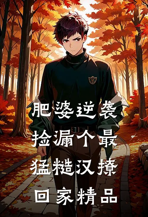 肥婆逆袭，捡漏个最猛糙汉撩回家精品