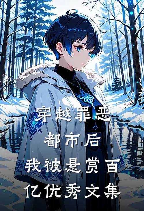 穿越罪恶都市后，我被悬赏百亿优秀文集