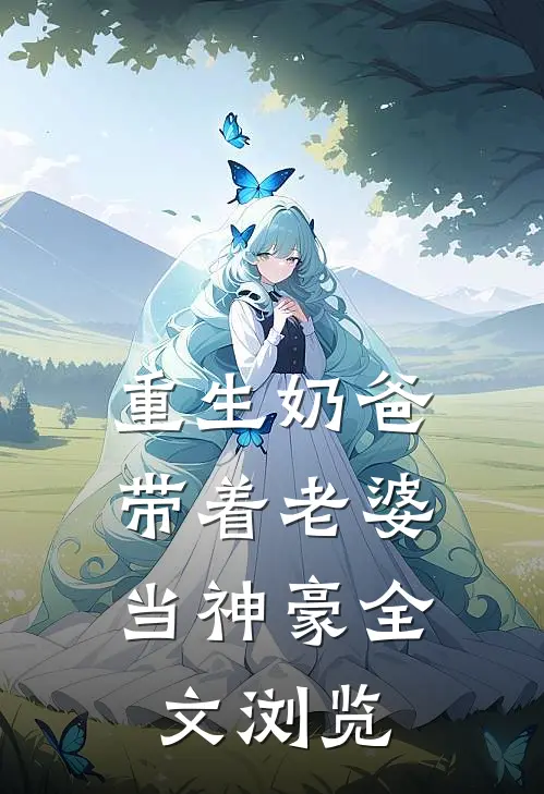 重生奶爸，带着老婆当神豪全文浏览