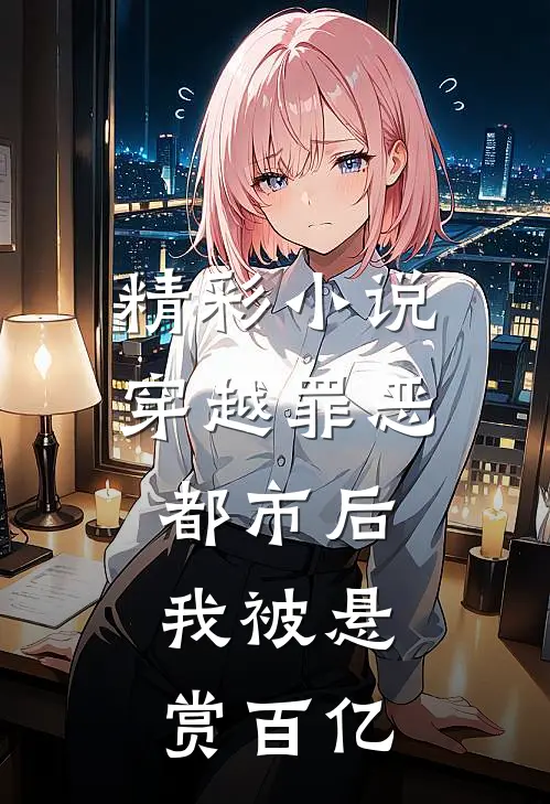 精彩小说穿越罪恶都市后，我被悬赏百亿