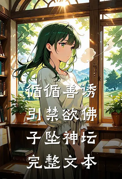 循循善诱，引禁欲佛子坠神坛完整文本