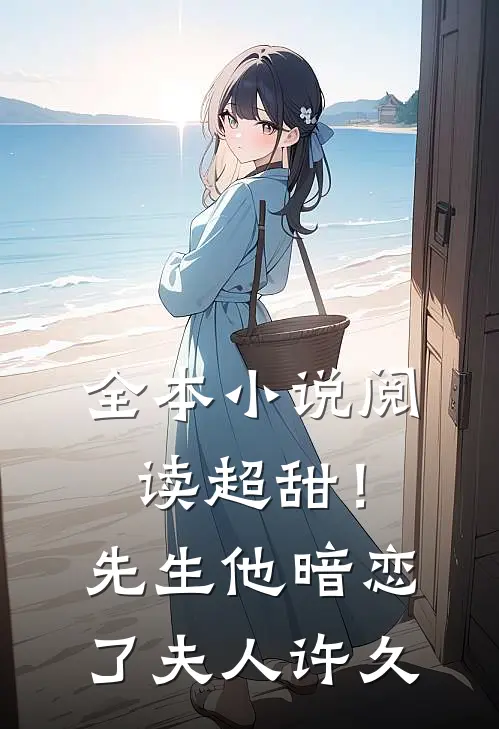 全本小说阅读超甜！先生他暗恋了夫人许久