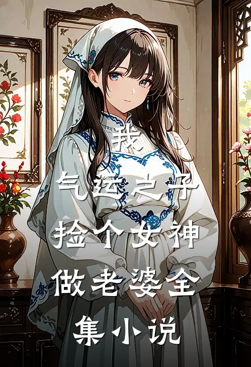 我，气运之子，捡个女神做老婆全集小说