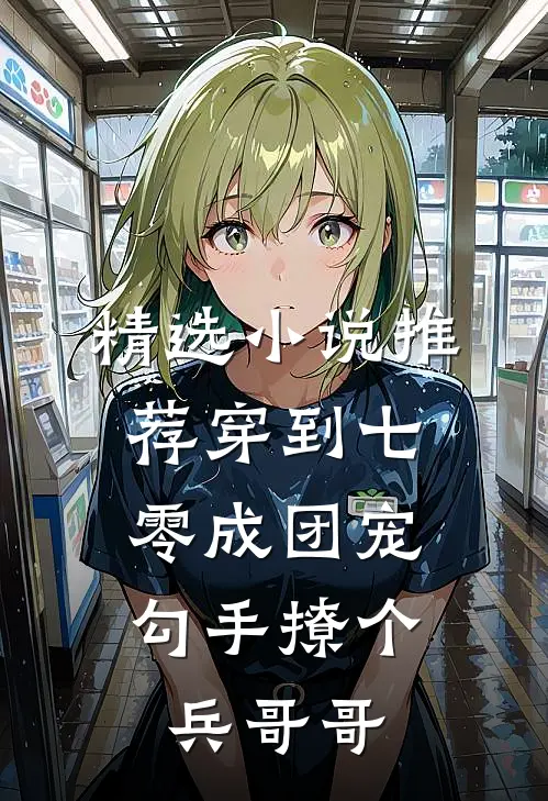 精选小说推荐穿到七零成团宠，勾手撩个兵哥哥