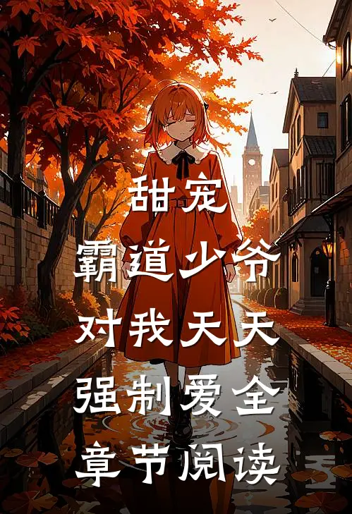 甜宠：霸道少爷对我天天强制爱全章节阅读