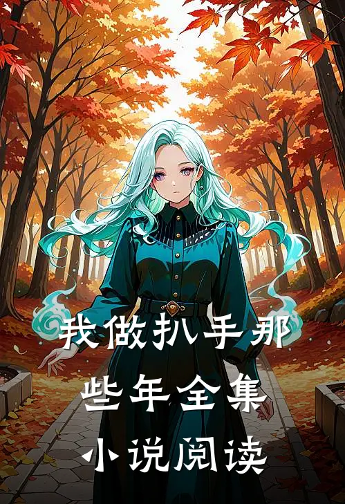 我做扒手那些年全集小说阅读
