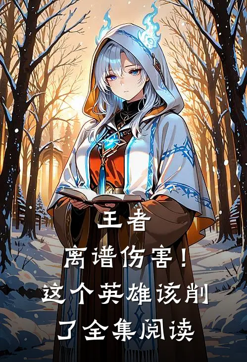 王者：离谱伤害！这个英雄该削了全集阅读