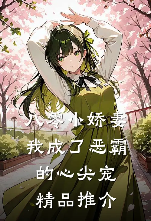 八零小娇妻：我成了恶霸的心尖宠精品推介