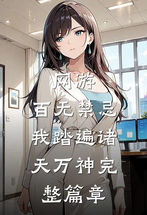 网游：百无禁忌，我踏遍诸天万神完整篇章