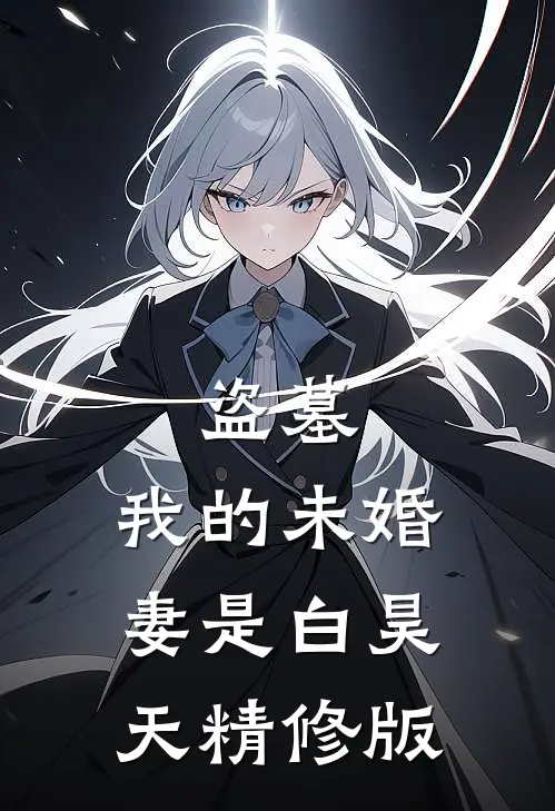 盗墓：我的未婚妻是白昊天精修版