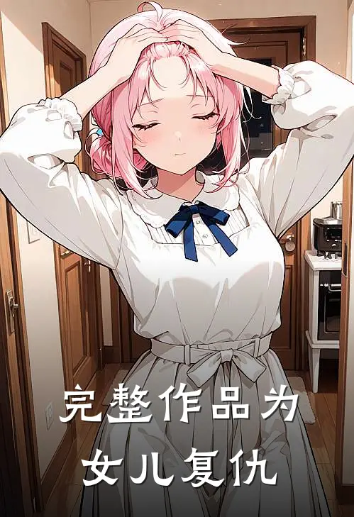 完整作品为女儿复仇