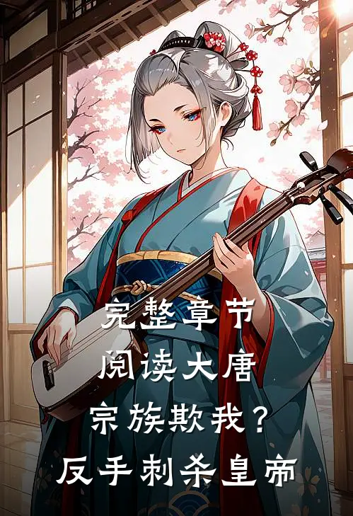 完整章节阅读大唐：宗族欺我？反手刺杀皇帝