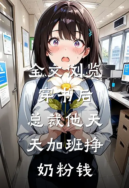 全文浏览穿书后，总裁他天天加班挣奶粉钱