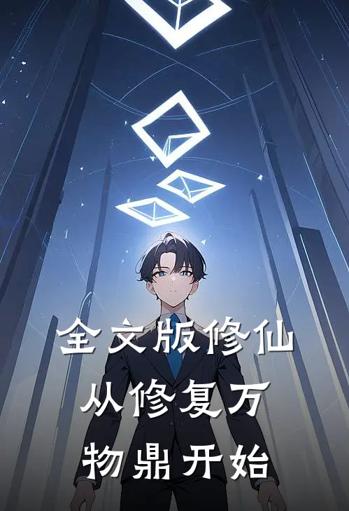 全文版修仙，从修复万物鼎开始