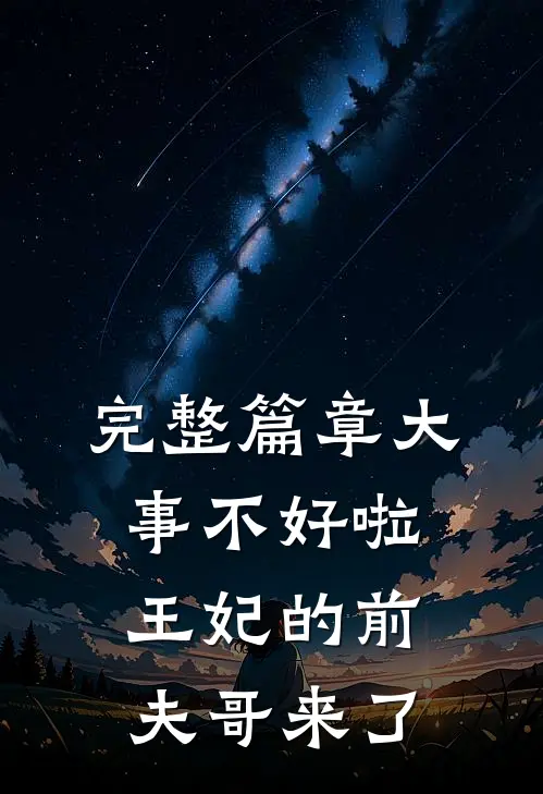 完整篇章大事不好啦，王妃的前夫哥来了