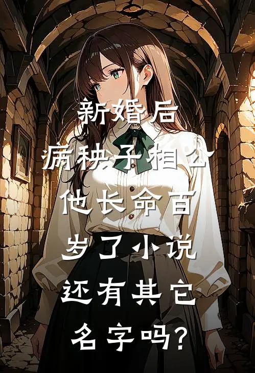 新婚后,病秧子相公他长命百岁了小说还有其它名字吗?