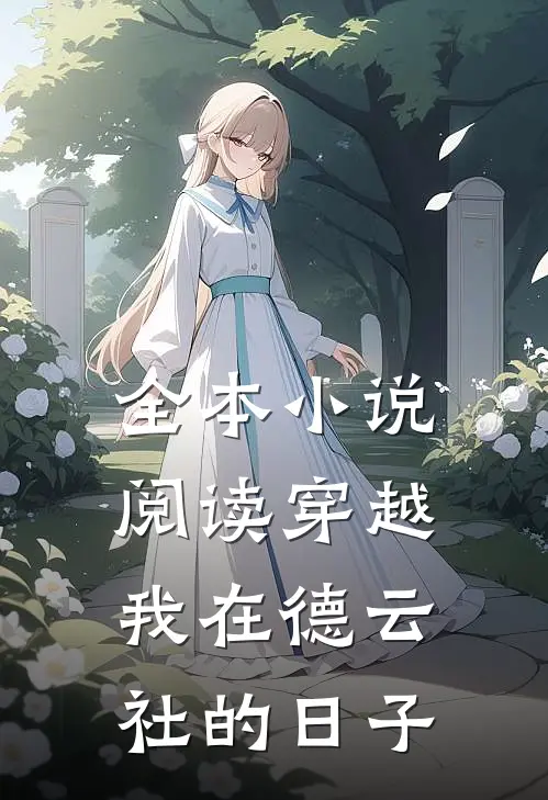 全本小说阅读穿越：我在德云社的日子