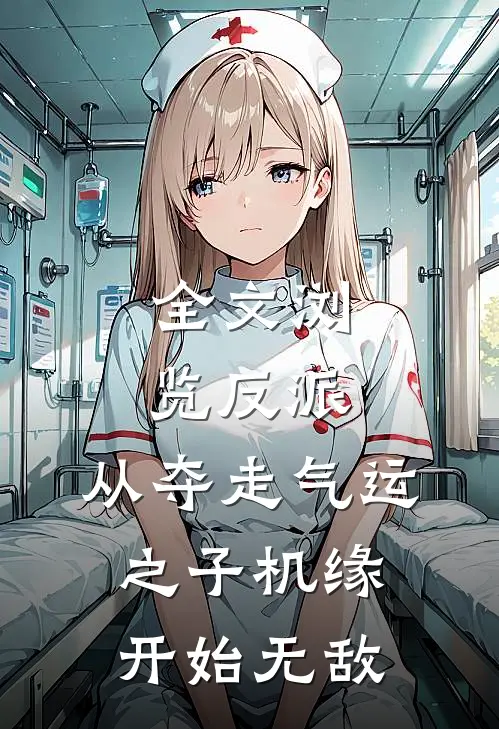 全文浏览反派：从夺走气运之子机缘开始无敌