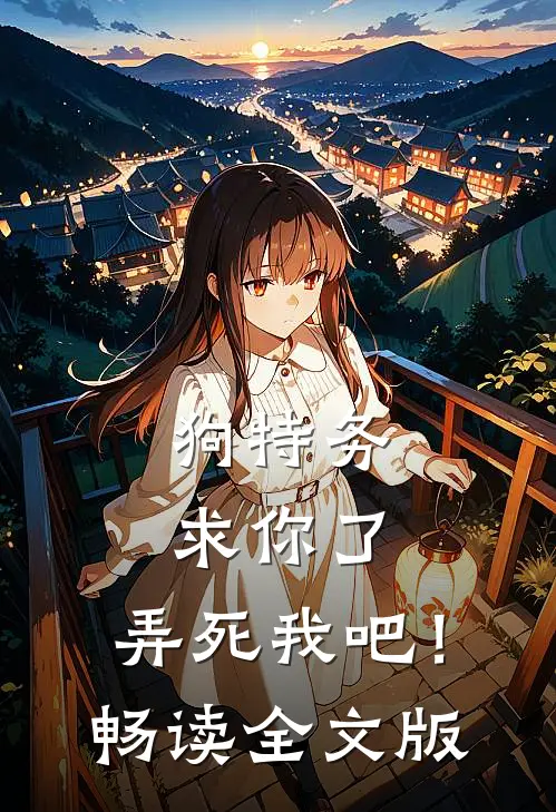 狗特务求你了，弄死我吧！畅读全文版